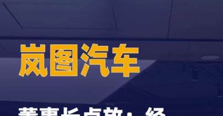 岚图汽车董事长卢放：经历L3 是必要的