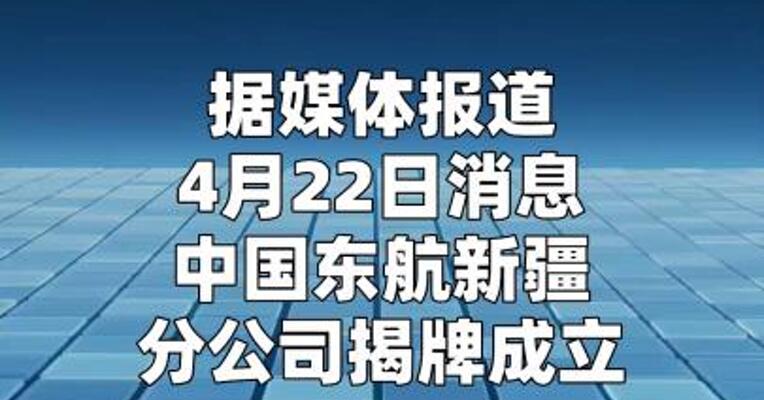 中国东航新疆分公司揭牌成立