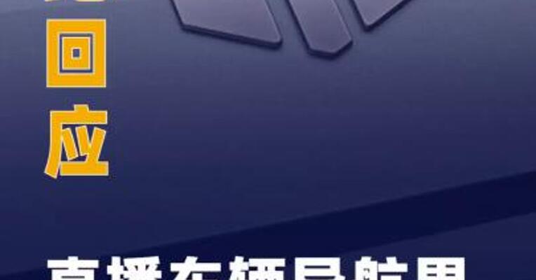 直播车辆导航界面出现bug， 零跑回应