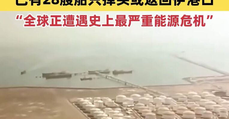 伊朗储油罐要满了？美称自实施封锁以来已有28艘船只掉头或返回伊朗港口，国际能源署：全球正遭遇史上最严重能源危机