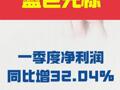 蓝色光标： 一季度净利润1.26亿元 同比增长32.04%