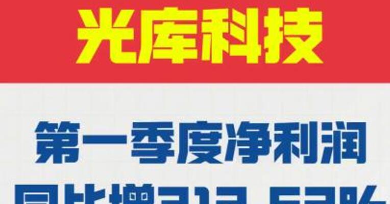 光库科技： 2026年第一季度净利润 同比增长312.52%