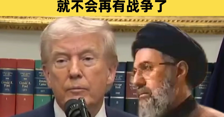 泄露“刺杀伊朗新最高领袖穆杰塔巴”计划，美核武安全主管被查！巴西总统：赶紧给特朗普颁个奖，就不会再有战争了