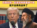 泄露“刺殺伊朗新最高領(lǐng)袖穆杰塔巴”計(jì)劃，美核武安全主管被查！巴西總統(tǒng)：趕緊給特朗普頒個(gè)獎(jiǎng)，就不會(huì)再有戰(zhàn)爭(zhēng)了