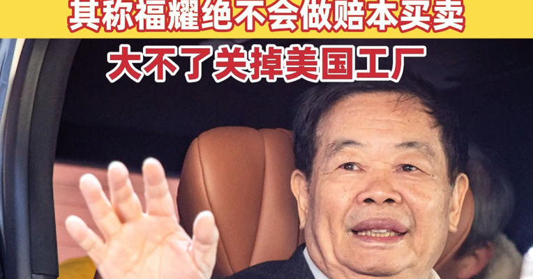 曹德旺现身福耀玻璃股东会，称儿子曹晖当董事长比自己强！谈及美国加征关税，其称福耀绝不会做赔本买卖，大不了关掉美国工厂！
