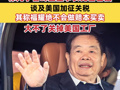 曹德旺现身福耀玻璃股东会，称儿子曹晖当董事长比自己强！谈及美国加征关税，其称福耀绝不会做赔本买卖，大不了关掉美国工厂！