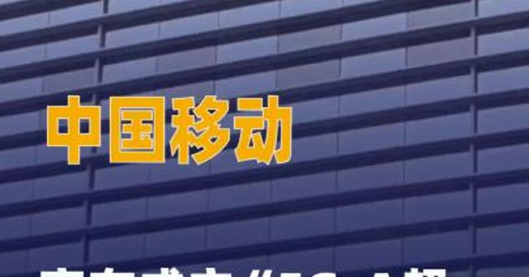 中国移动宣布成立“5G-A 超级上行中试基地”