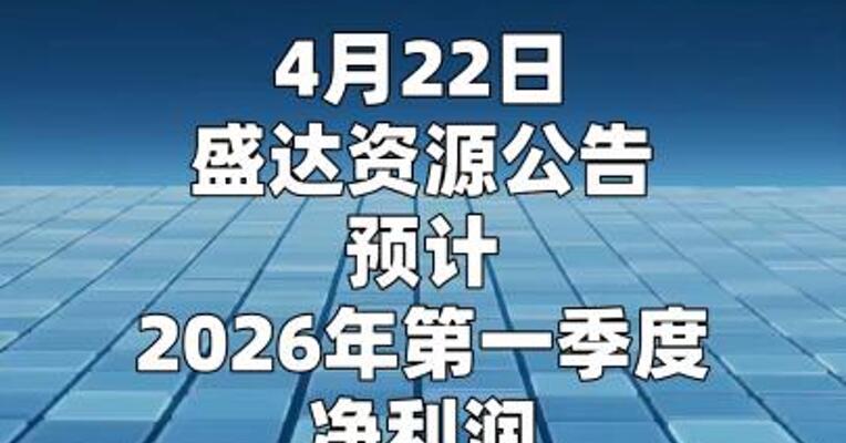 盛达资源： 2026年第一季度净利润 预增744.99%~986.42%