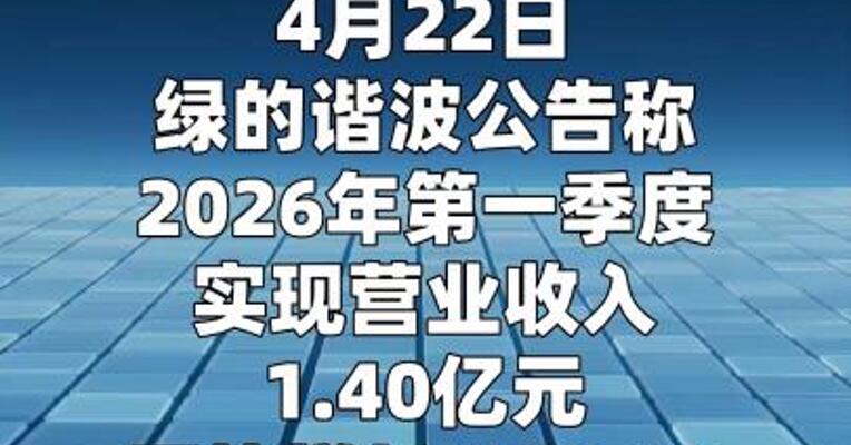 绿的谐波：第一季度净利润同比增长61.17%