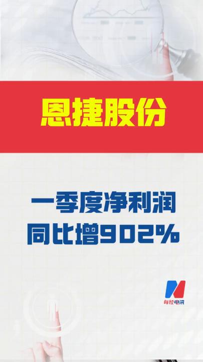 恩捷股份：一季度凈利潤(rùn) 同比增長(zhǎng)902%