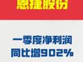 恩捷股份：一季度净利润 同比增长902%