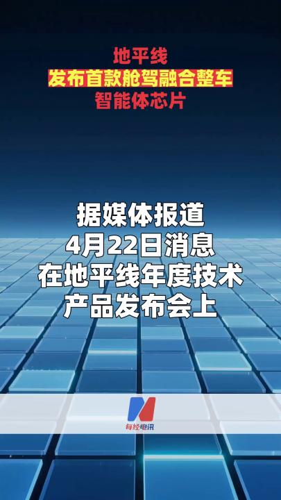 地平線發(fā)布首款艙駕融合整車智能體芯片