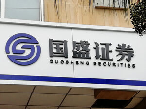 国盛证券：HTT非公司证券自营业务投资标的