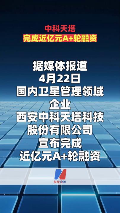 中科天塔完成近億元A+輪融資