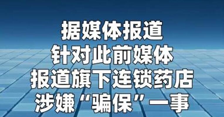 老百姓大药房回应旗下药店涉嫌“骗保”