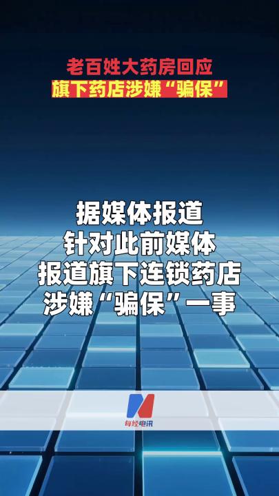 老百姓大藥房回應(yīng)旗下藥店涉嫌“騙?！?>
                                </a>
                                <div   id=