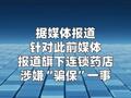 老百姓大药房回应旗下药店涉嫌“骗保”