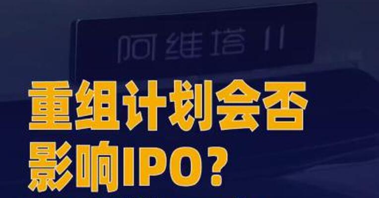 重组计划会否影响IPO？ 阿维塔回应