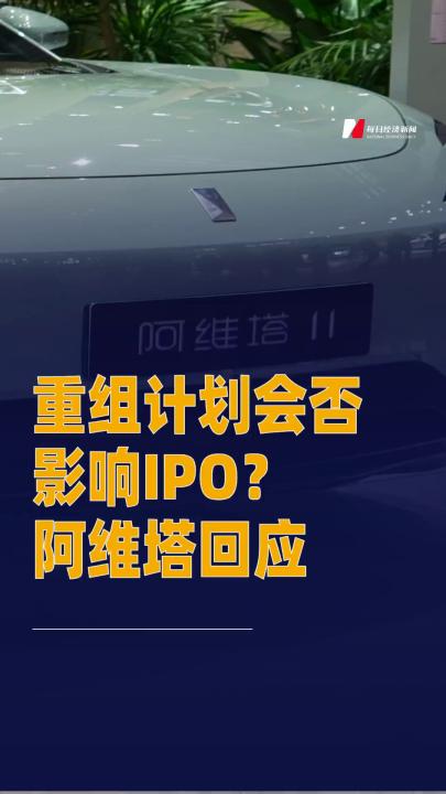 重組計(jì)劃會(huì)否影響IPO？ 阿維塔回應(yīng)