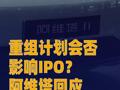 重组计划会否影响IPO？ 阿维塔回应