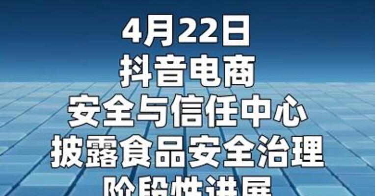 抖音电商披露食品安全治理进展， 协同相关部门抓获犯罪嫌疑人31名