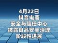 抖音电商披露食品安全治理进展， 协同相关部门抓获犯罪嫌疑人31名
