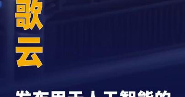 谷歌云发布用于人工智能的 新型TPU芯片