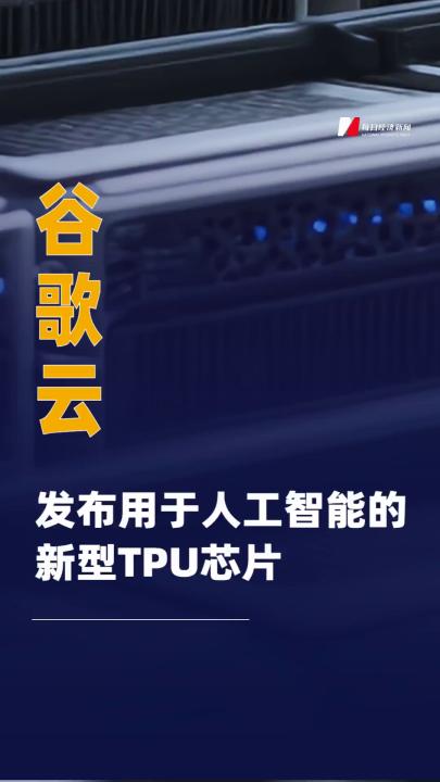 谷歌云發(fā)布用于人工智能的 新型TPU芯片