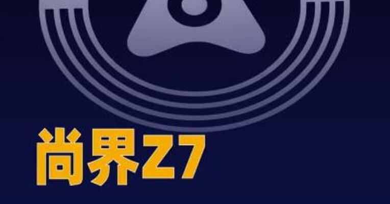 尚界Z7系列正式上市