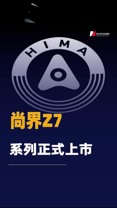 尚界Z7系列正式上市