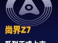 尚界Z7系列正式上市