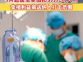 医疗反腐力度有望进一步加大，5月起医生拿回扣3万元可入刑，变相利益输送纳入打击范围