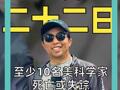至少10名美科學(xué)家 死亡或失蹤 FBI緊急介入調(diào)查