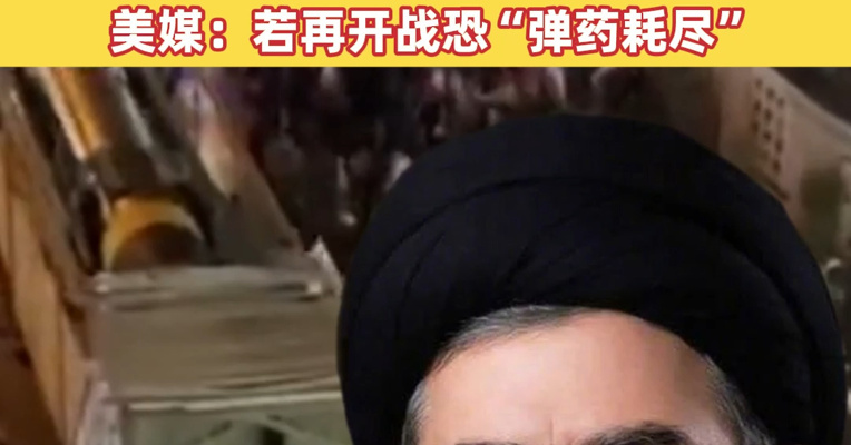 伊朗把“大杀器”搬到广场展示，将举行“展现国家力量的大游行”！媒体称特朗普再给伊朗3至5天停火时间 美媒：若再开战恐“弹药耗尽”