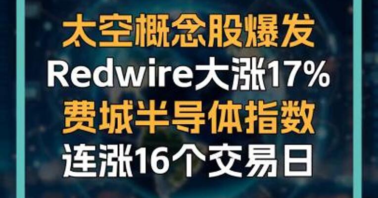 太空概念股爆发 Redwire大涨17% 费城半导体指数 连涨16个交易日