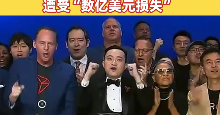 “90后”币圈大佬孙宇晨，起诉美国一加密货币公司敲诈勒索：全部代币被非法冻结，投票权被剥夺，遭受“数亿美元损失”