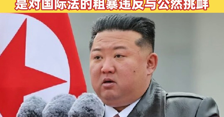 朝鲜发声痛批日本，要求日本向中国道歉：针对中国驻日使馆的连环恐怖威胁，是对国际法的粗暴违反与公然挑衅