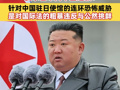 朝鲜发声痛批日本，要求日本向中国道歉：针对中国驻日使馆的连环恐怖威胁，是对国际法的粗暴违反与公然挑衅