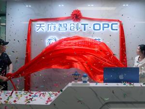 星海OPC创业营在天府新区正式揭幕：创业者可“拎包入驻、即刻开工”