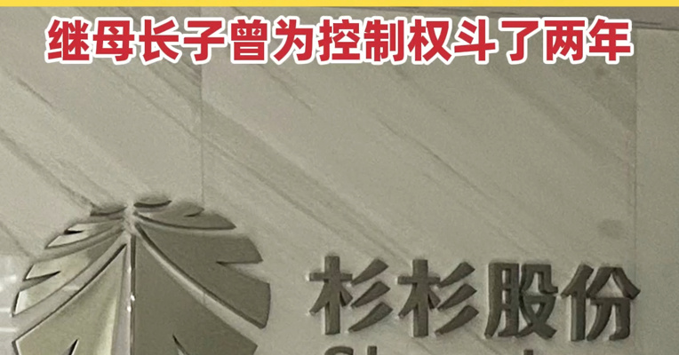 豪门大戏收场？杉杉股份实际控制人将变更为安徽省国资委，继母长子曾为控制权斗了两年