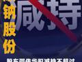 顺钠股份：股东邵伟华拟 减持不超过3%公司股份