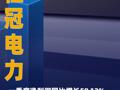桂冠电力：一季度净利润 同比增长58.12% 水电电量 同比增加
