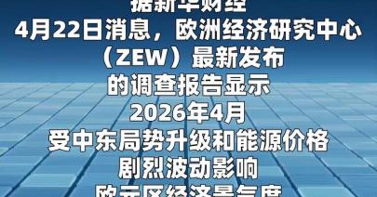 欧元区4月ZEW经济景气指数大跌