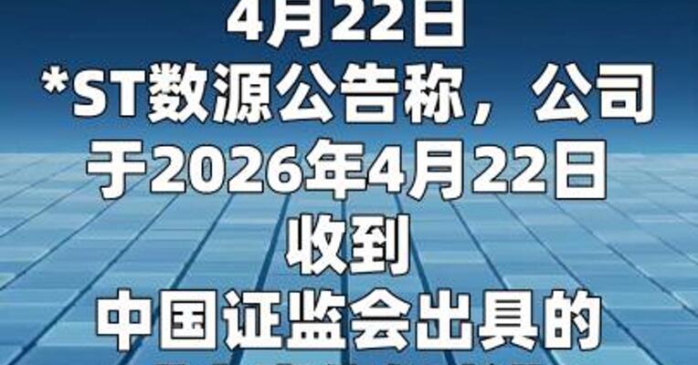 *ST数源：因涉嫌信披违规被证监会立案
