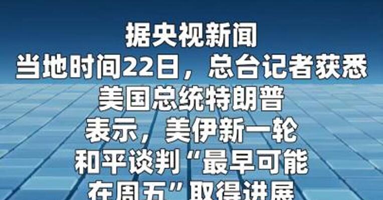特朗普称最快周五或重启美伊新一轮和谈