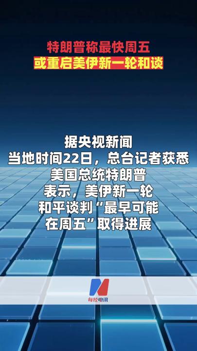 特朗普称最快周五或重启美伊新一轮和谈