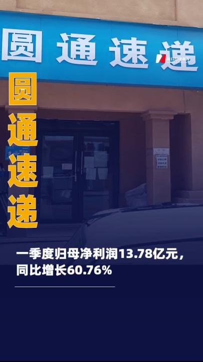 圆通速递：一季度归母净利润 13.78亿元，同比增长60.76%
