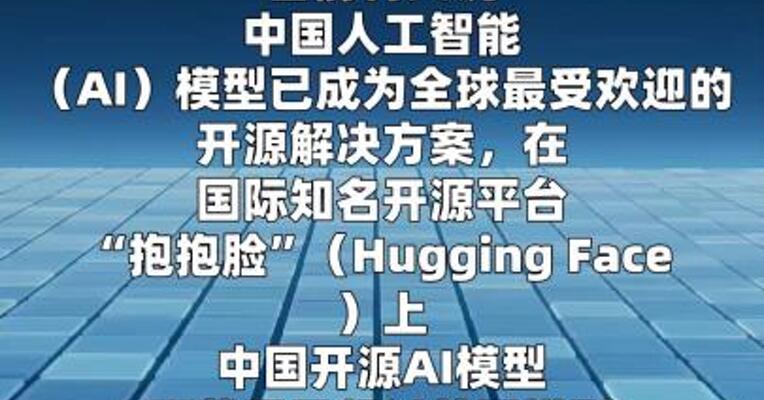 报道称中国AI模型已成为全球最受欢迎开源解决方案
