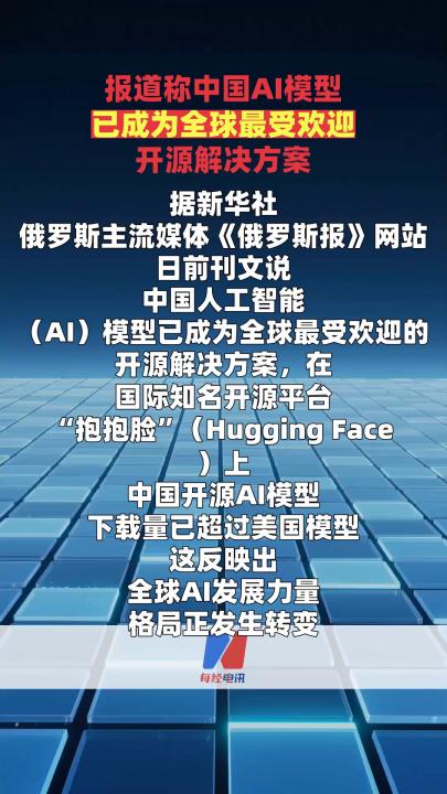 报道称中国AI模型已成为全球最受欢迎开源解决方案