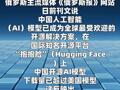 报道称中国AI模型已成为全球最受欢迎开源解决方案